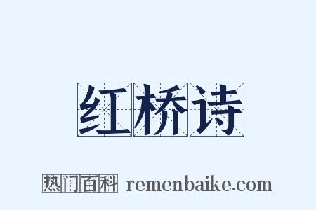 红桥诗是什么意思的图片